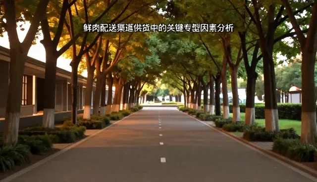 鲜肉配送渠道供货中的关键选型因素分析